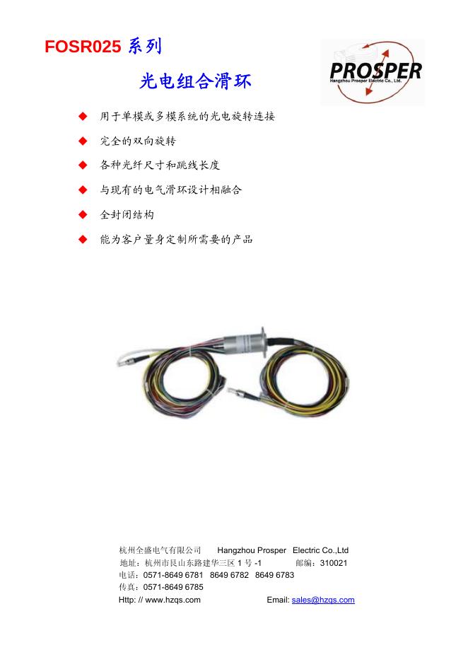 PROSPER FOSR025系列 光电组合滑环 说明书