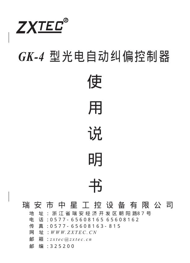 ZXTEC GK-4型光电自动纠偏控制器 使用说明书