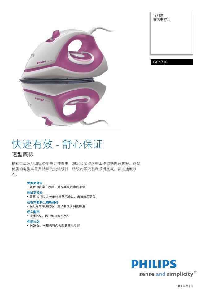 PHILIPS GC1710蒸汽电熨斗 说明书