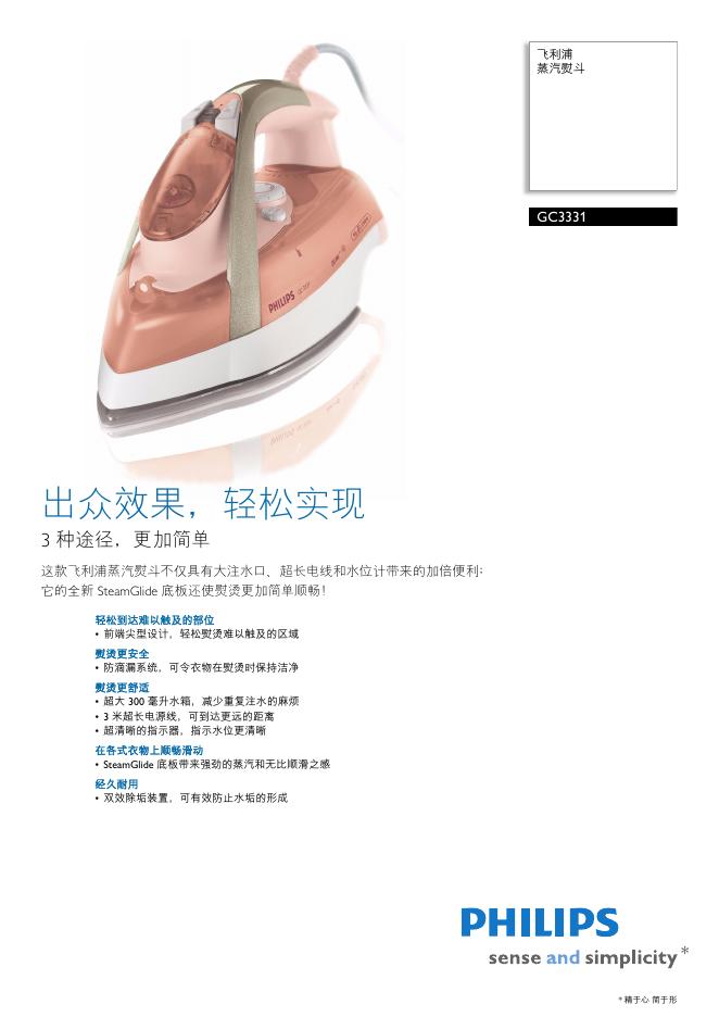PHILIPS GC3331蒸汽电熨斗 说明书