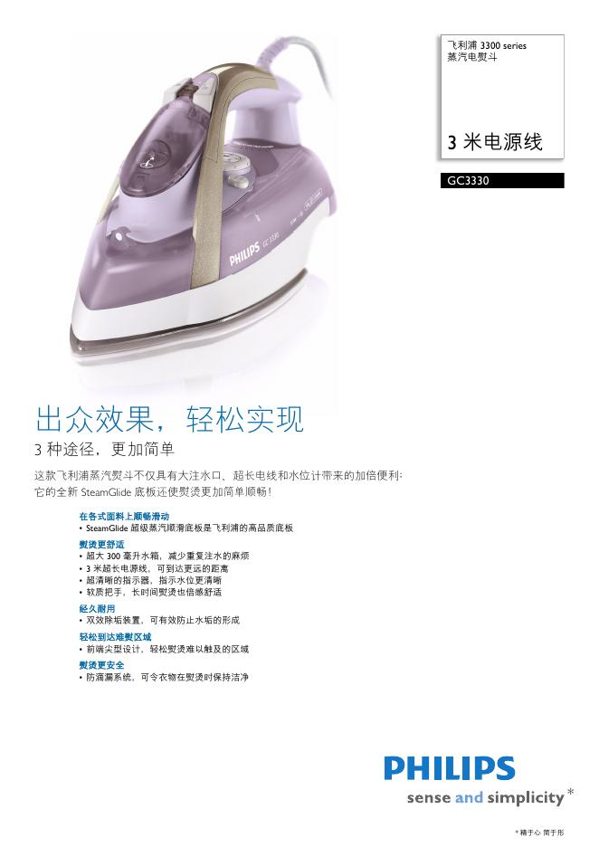 PHILIPS GC3330蒸汽电熨斗 说明书