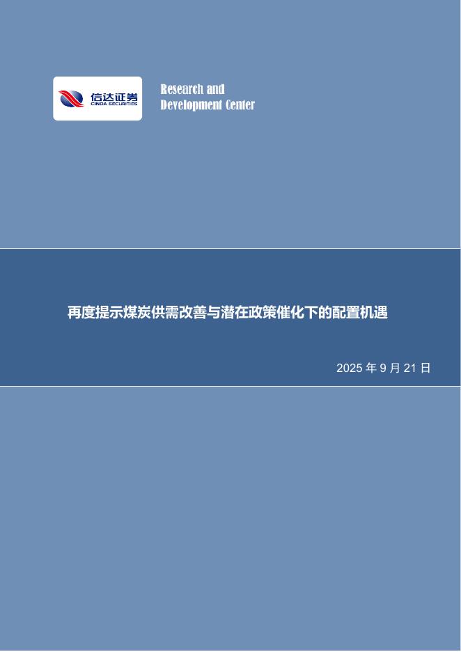 信达证券：再度提示煤炭供需改善与潜在政策催化下的配置机遇海报