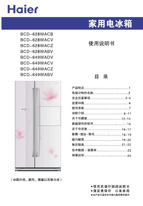海尔 BCD-628WACB/BCD-628WCV/BCD-628WACZ/BCD-628WABV/BCD-649WADV/BCD-649WACV/BCD-649WACZ/BCD-649WABV 使用说明书