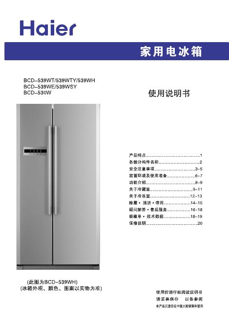 海尔家用电冰箱 BCD-539 系列  使用说明书