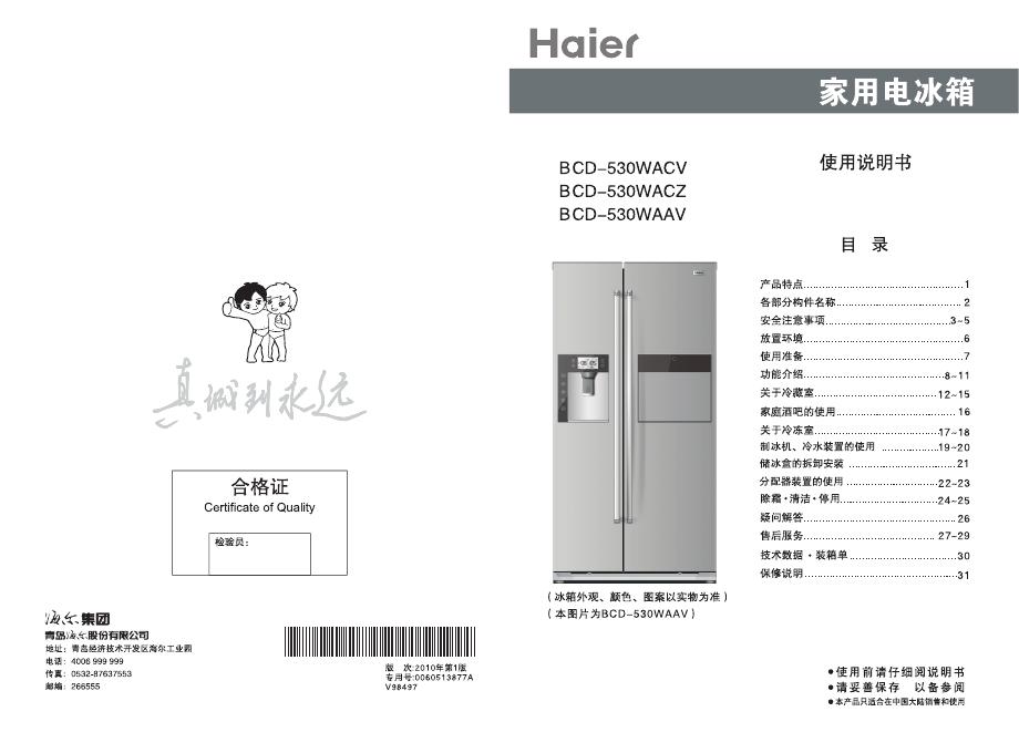 海尔家用电冰箱 BCD-530 系列  使用说明书