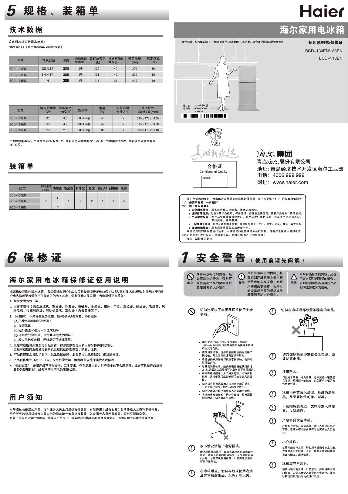 海尔家用电冰箱 BCD-130EN/133EN  BCD-113EN  使用说明书/保修证