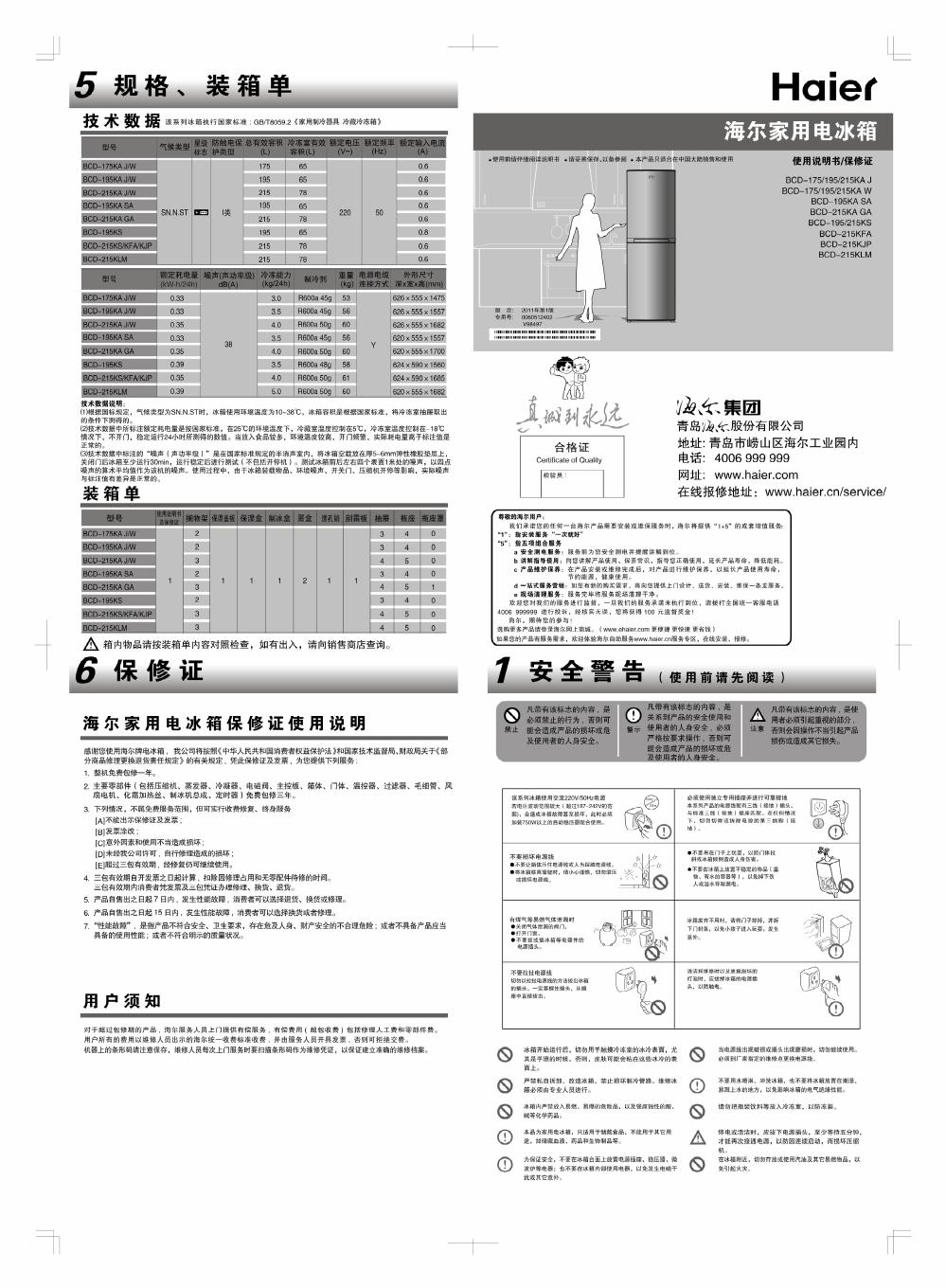 海尔家用电冰箱 BCD系列 使用说明书/保修证(3)