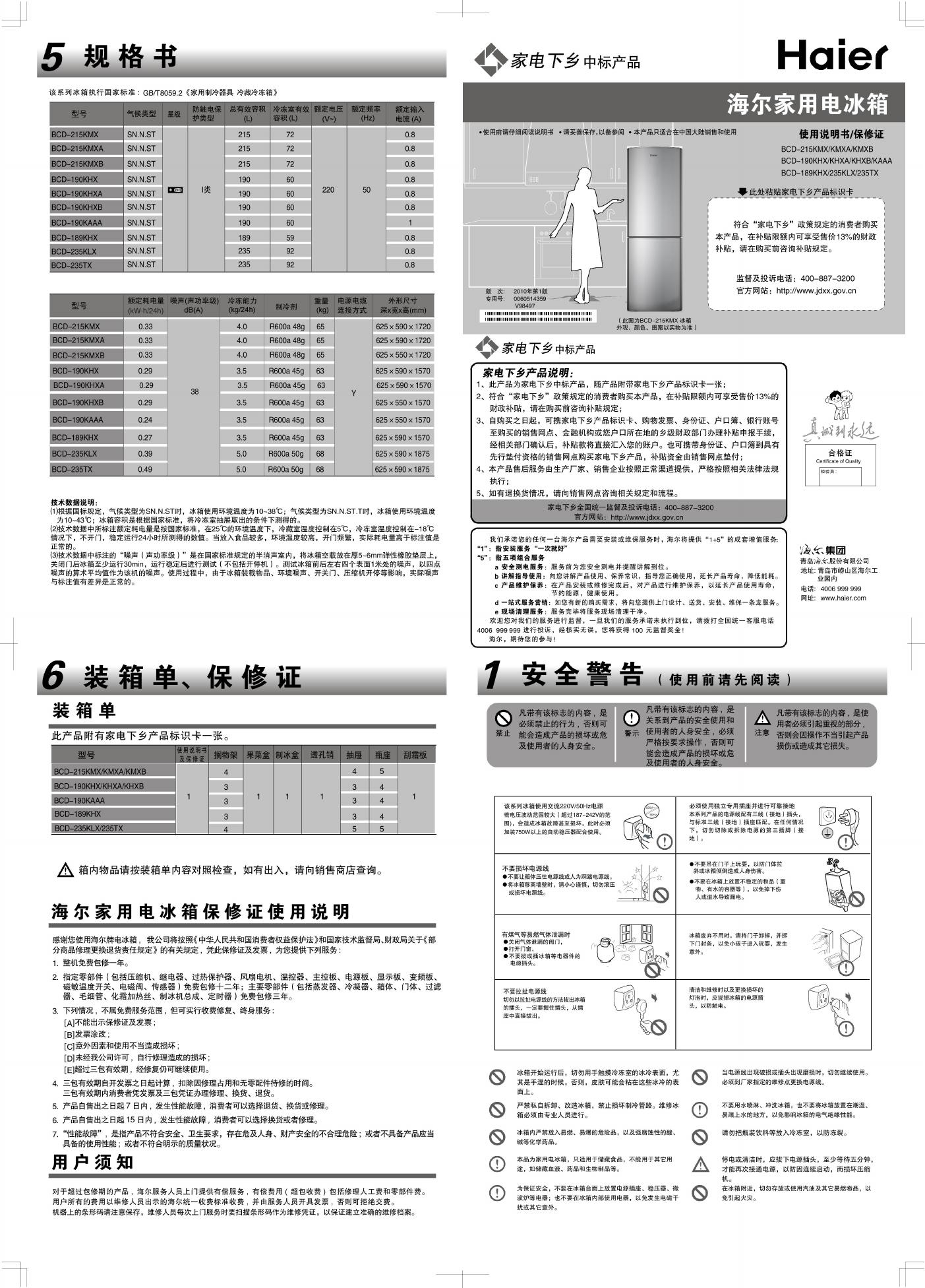 海尔家用电冰箱 BCD系列 使用说明书/保修书(1)(1)