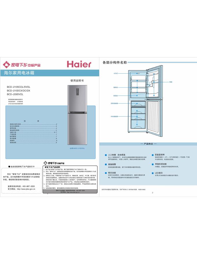 海尔 BCD-210SCDL/SVDL BCD-210DCX/DC/DX BCD-209SVDL 使用说明书
