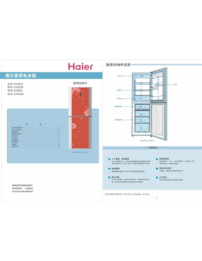海尔 BCD-210DCZ BCD-210DCB BCD-210DCL BCD-210DCM 家用电冰箱 使用说明书