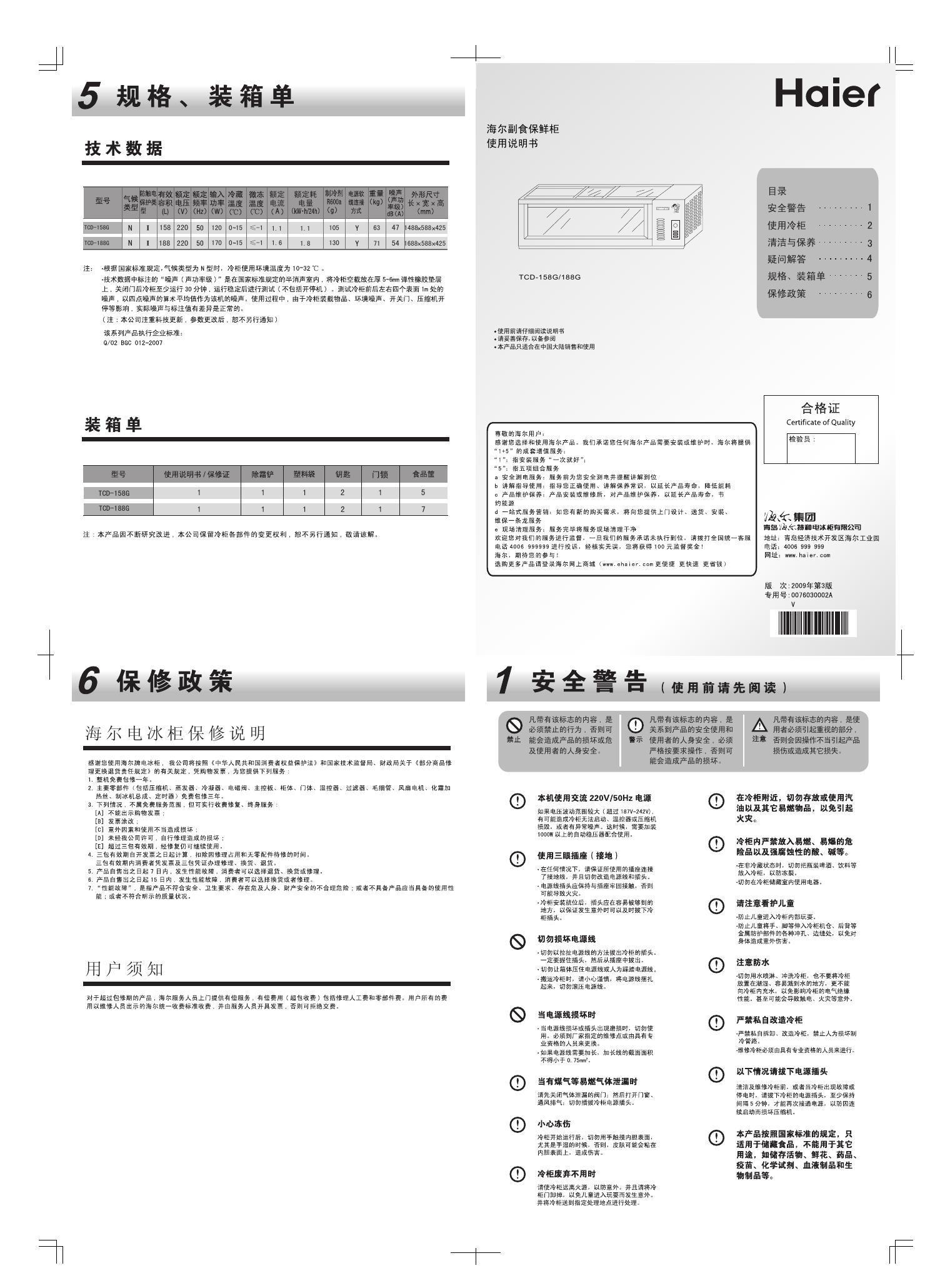 海尔 卧式冷藏冷冻转换柜 使用说明书(6)