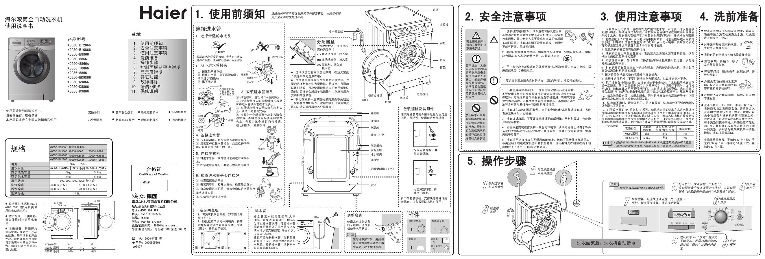 海尔 滚筒全自动洗衣机  XQG50-B12866 XQG50-B10866 XQG50-B8866 XQG50-8866 XQG50-8866A XQG56-10866 XQG56-8866 XQG50-BK9866 XQG50-K9866 XQG50-K8866 XQG56-K986 使用说明书