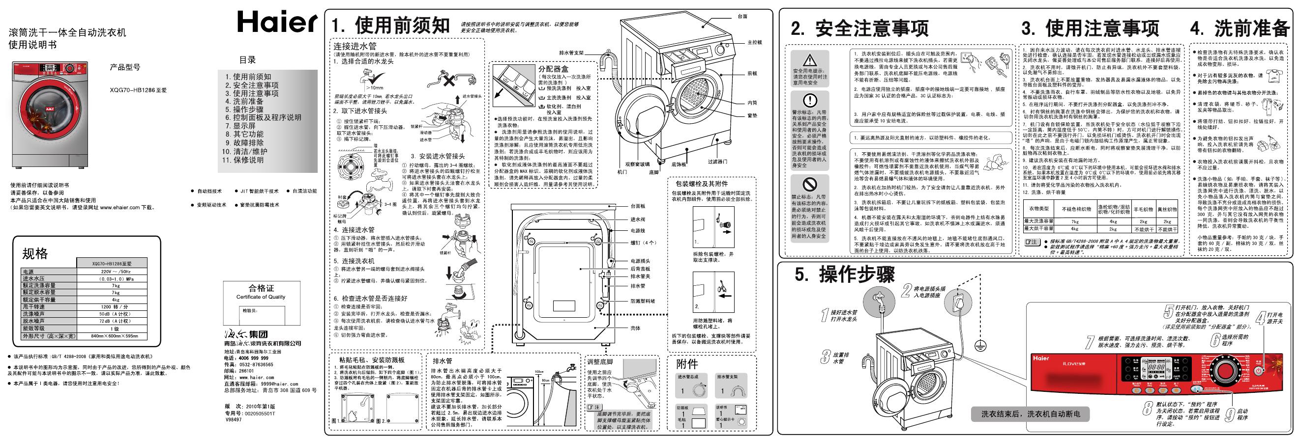 海尔 滚筒干洗一体全自动洗衣机 xqg70-hb1286  使用说明书