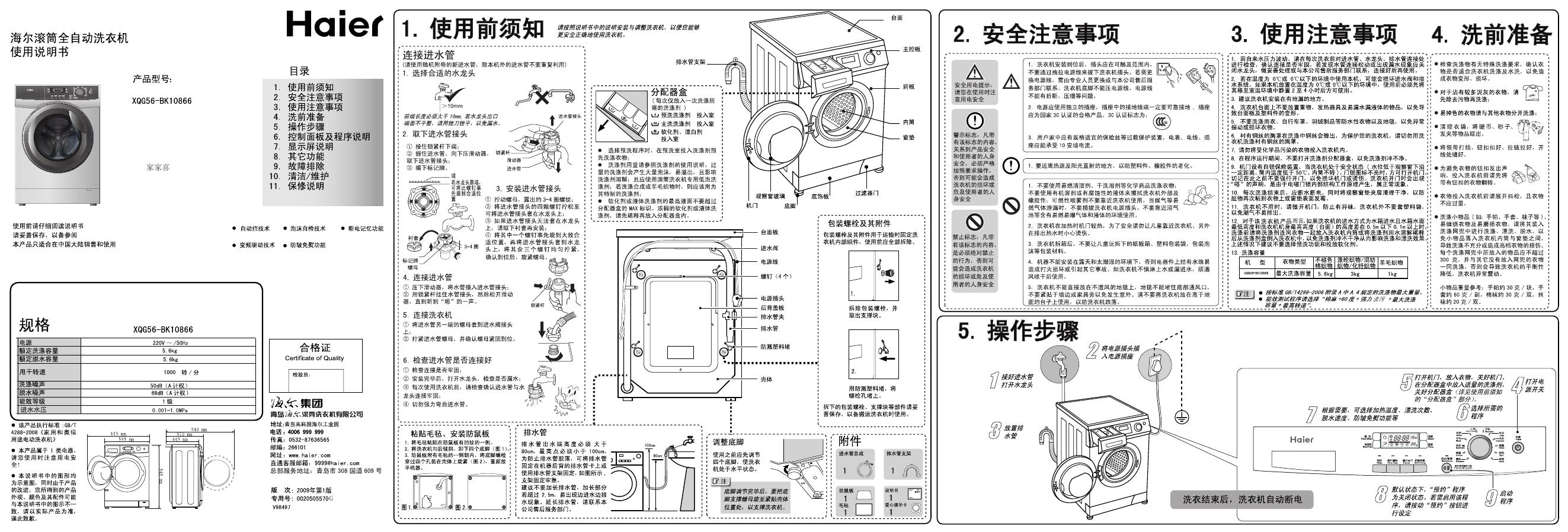 海尔 XQG56-BK10866滚筒全自动洗衣机 使用说明书