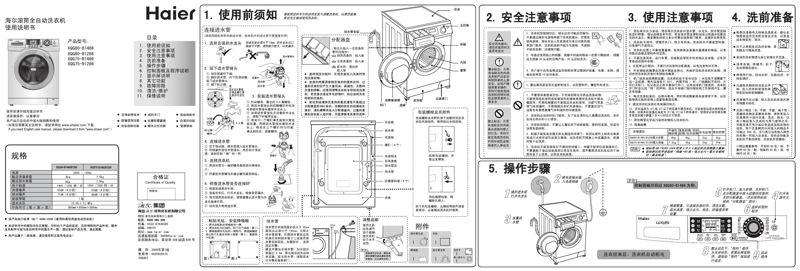海尔 滚筒全自动洗衣机 XQG80-B1486 XQG80-B1286 XQG75-B1486 XQG75-B1286 使用说明书