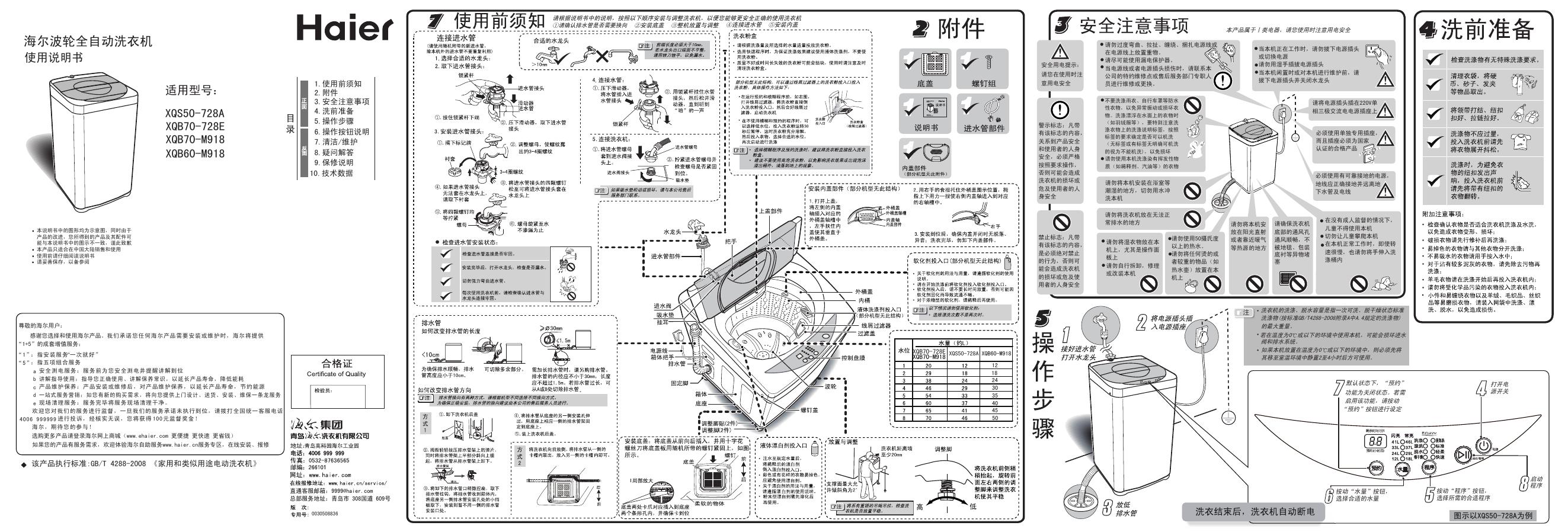 海尔 波轮全自动洗衣机 XQB50-728A XQB70-728E XQB70-M918 XQB60-M918 使用说明书