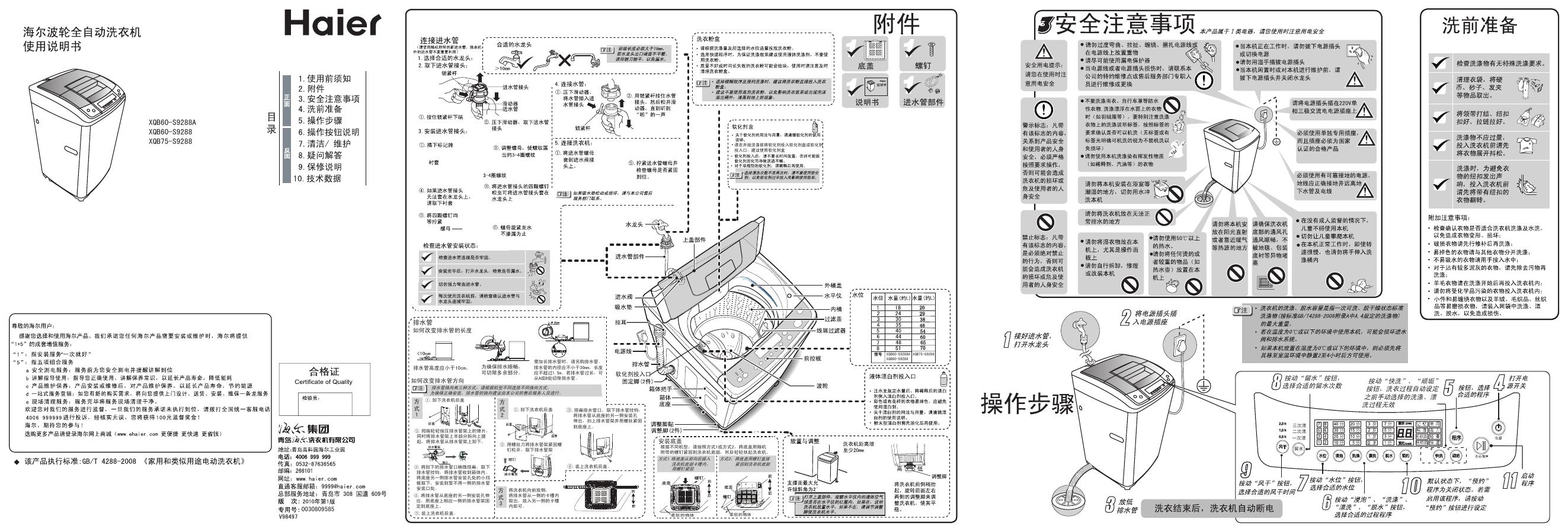 海尔 波轮全自动洗衣机XQB60-S9288A XQB60-S9288 XQB75-S9288  使用说明书