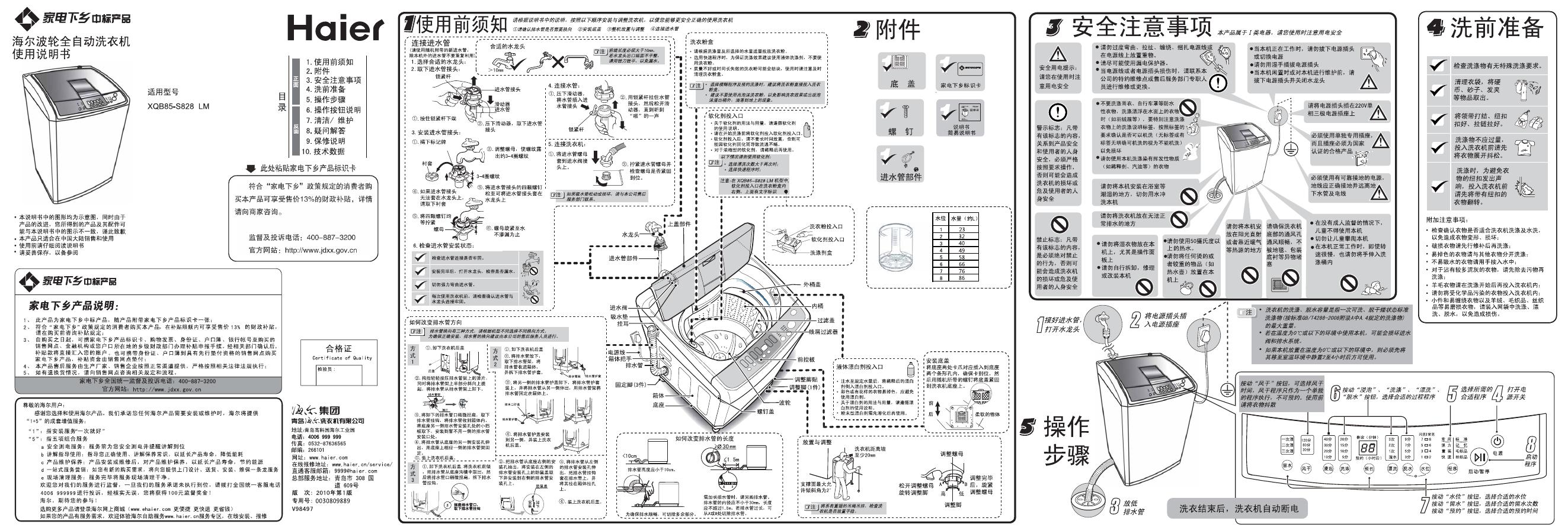 海尔 波轮全自动洗衣机 XQB82-S828 LM 使用说明书