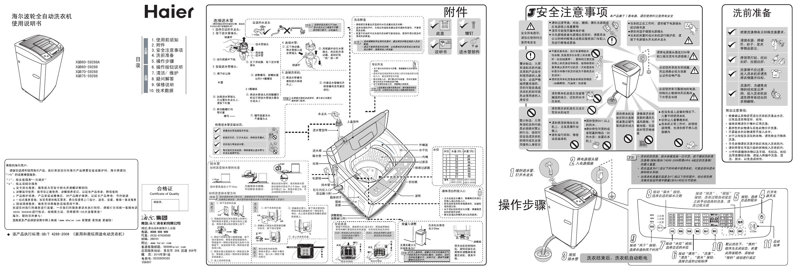 海尔 波轮全自动洗衣机XQB60-S9288A XQB60-S9288 XQB70-S9288  使用说明书