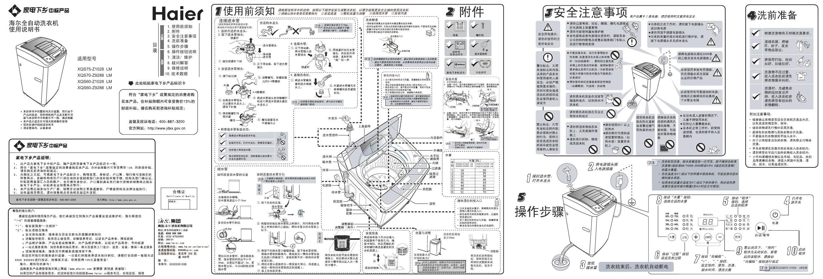 海尔 全自动洗衣机XQS75-Z1028  LM XQS70-Z9288  LM XQS60-Z1028  LM XQS60-Z9288  LM 使用说明书