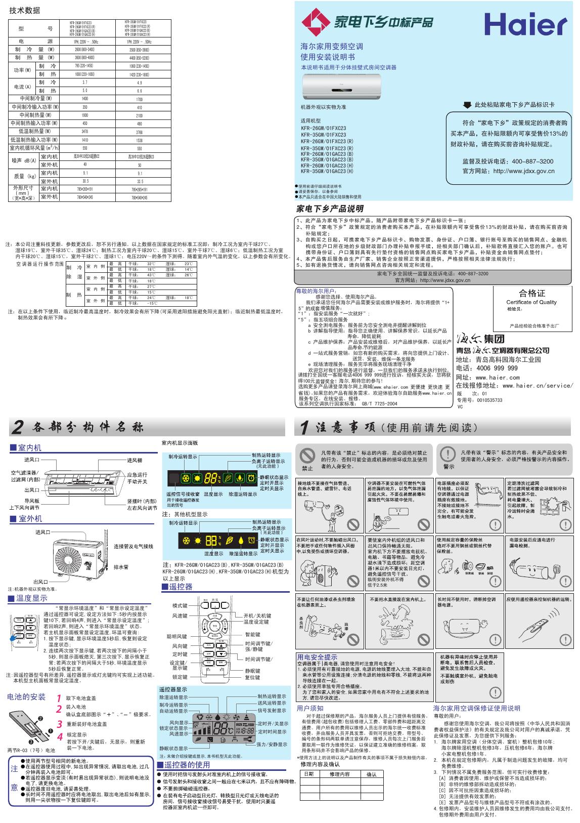 海尔家用变频空调 KFR-26GW  KFR-35GW 系列  使用安装说明书(2)
