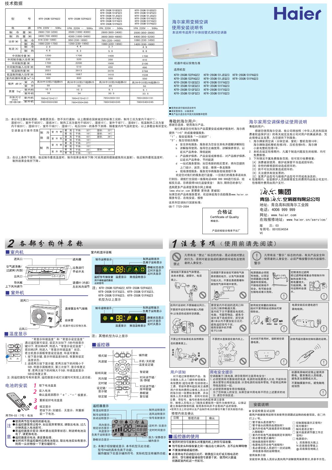 海尔家用变频空调 KFR-26 KFR-35GW 系列 使用安装说明书