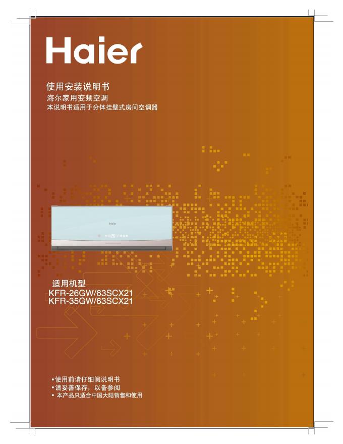 海尔家用变频空调 KFR-26GW/63SCX21  KFR-35GW/63SCX21  使用安装说明书