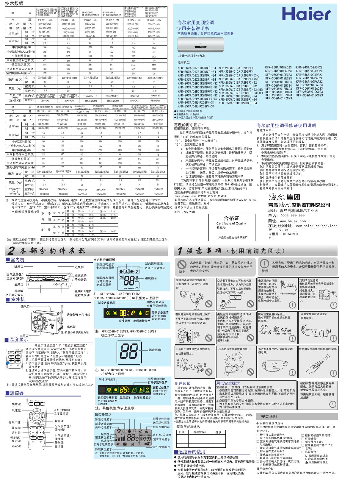 海尔家用空调 KFR-26GW/01ZE(R2DBP)-S4  KFR-26GW/01EBC2 系列  使用安装说明书