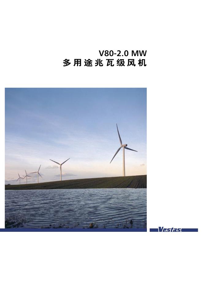 V80-2.0 MW 多用途兆瓦级风机 说明书