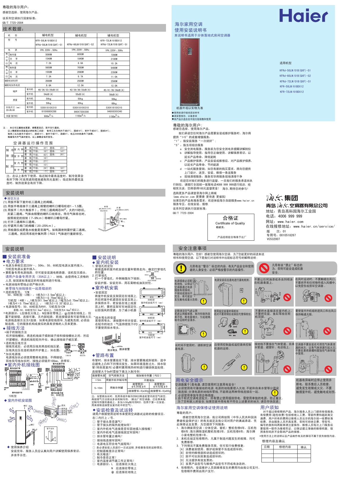 海尔家用空调 KFRD-50LW/01B(QXF)-S1 KFRD-60LW/01B(QXF)-S1 系列使用安装说明书