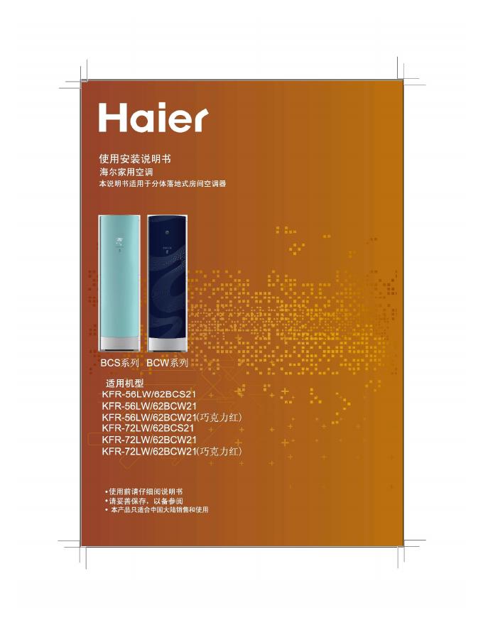 海尔家用空调 KFR-56 系列 使用安装说明书