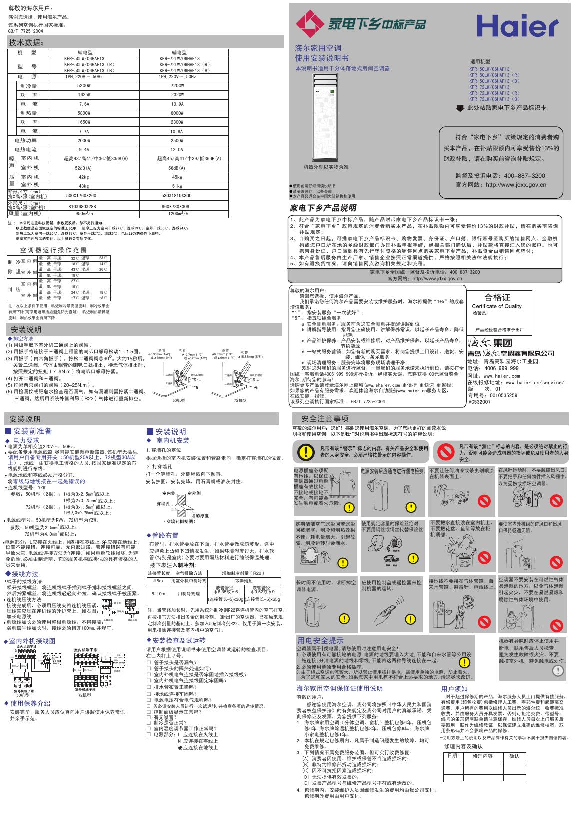 海尔家用空调 KFR-50LW/06HAF13 KFR-50LW/06HAF13（R） KFR-50LW/06HAF13（B） KFR-72LW/06HAF13 KFR-72LW/06HAF13（R） KFR-72LW/06HAF13（B） 使用安装说明书