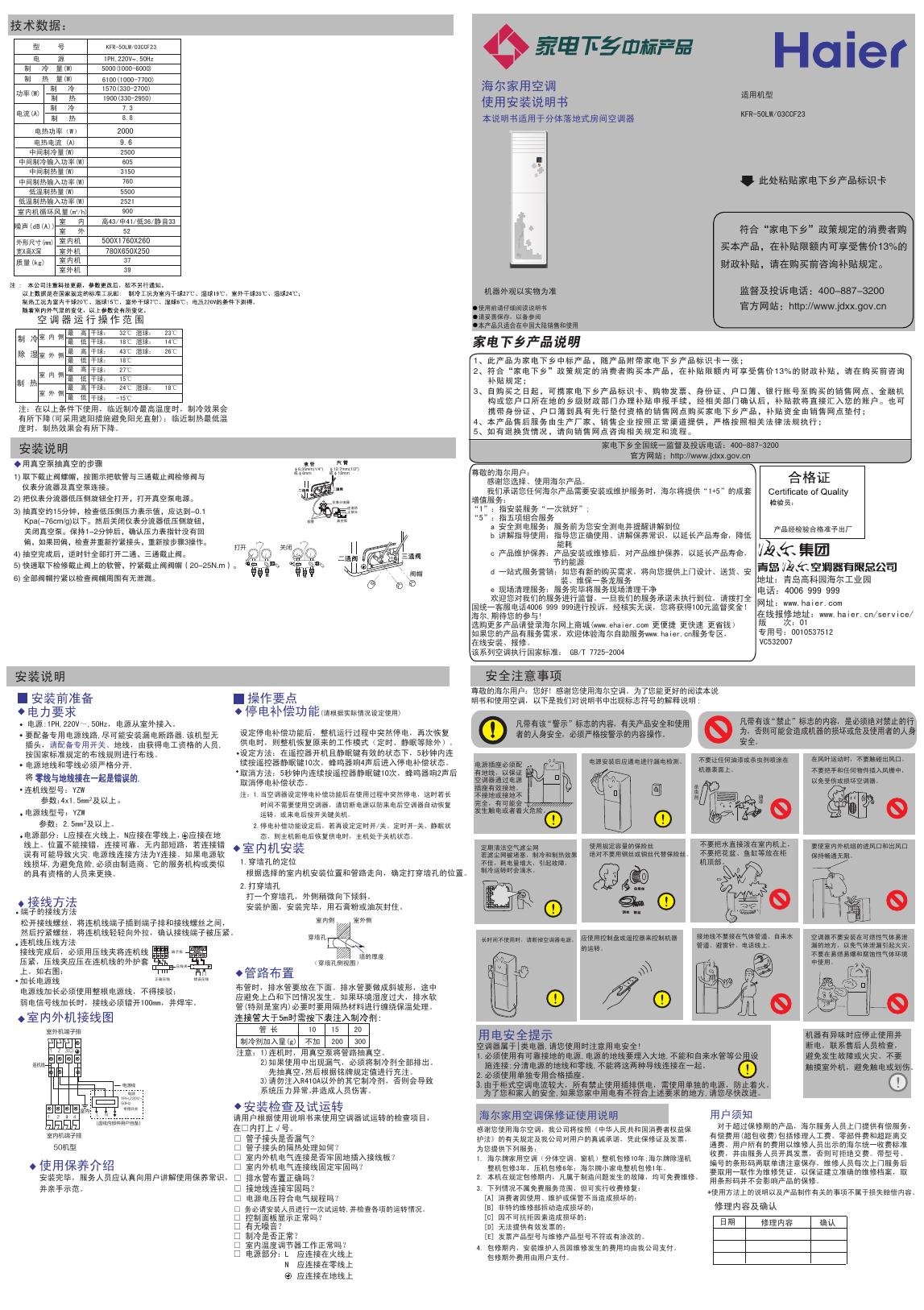 海尔家用空调 KFR-50LW/03CCF23 使用安装说明书