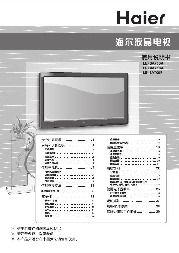 海尔 液晶电视 LE系列 使用说明书(1)