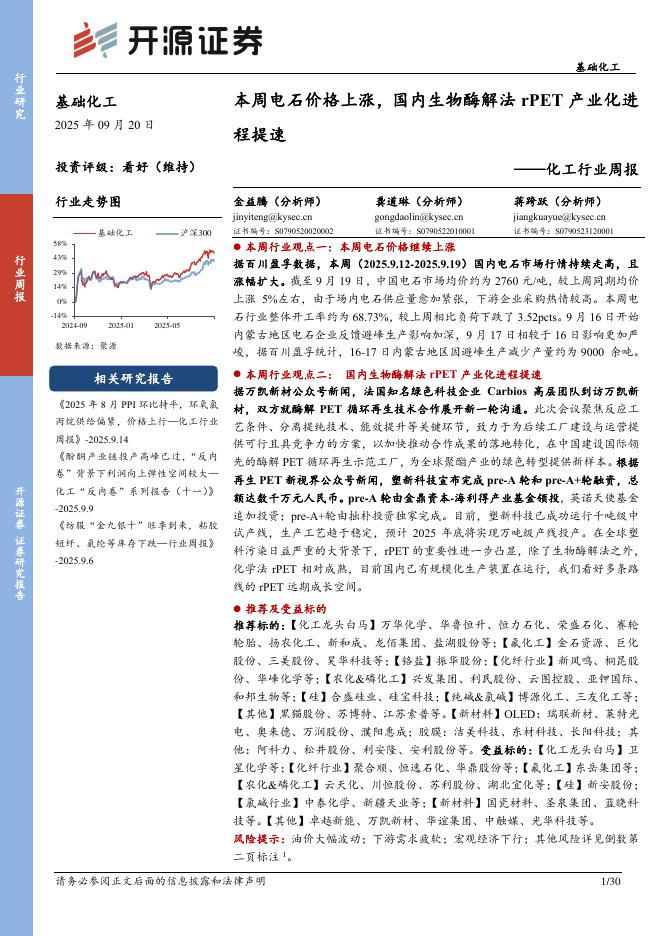 开源证券：化工行业周报：本周电石价格上涨，国内生物酶解法rPET产业化进程提速海报