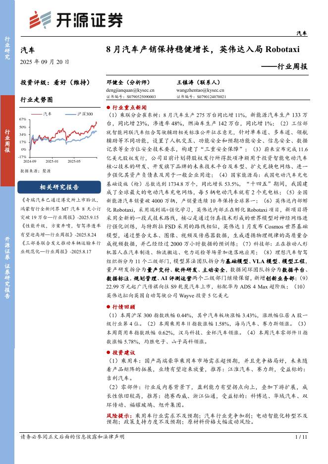 开源证券：汽车行业周报：8月汽车产销保持稳健增长，英伟达入局Robotaxi海报