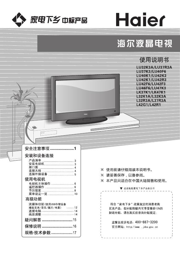 海尔 液晶电视 使用说明书(6)