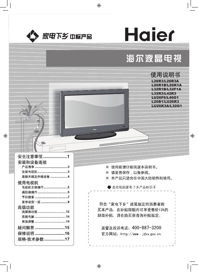 海尔 液晶电视 使用说明书(7)