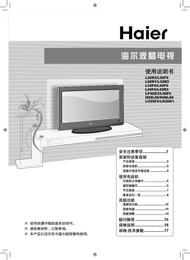 海尔 液晶电视 使用说明书(10)