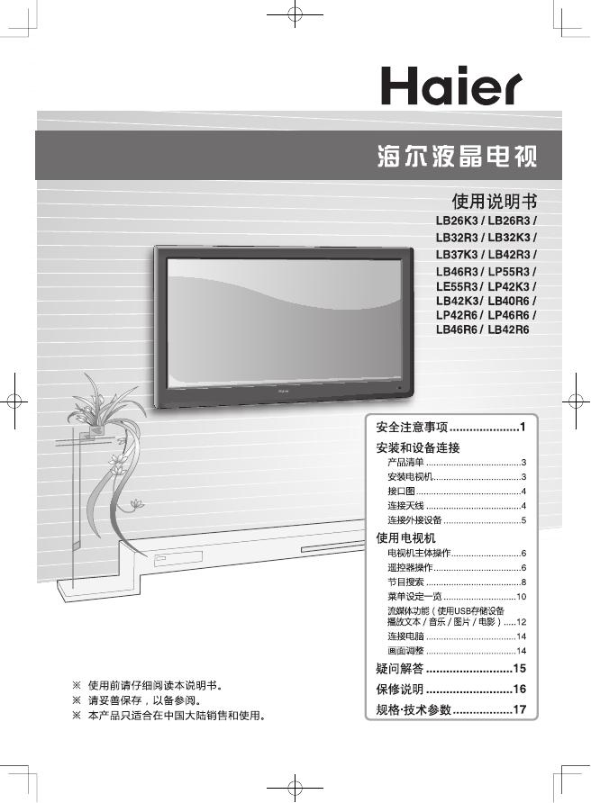 海尔 液晶电视 使用说明书(12)