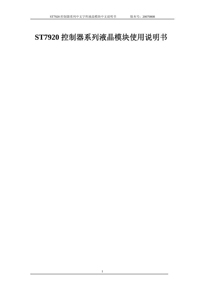 ST7920 控制器系列液晶模块使用说明书(1)