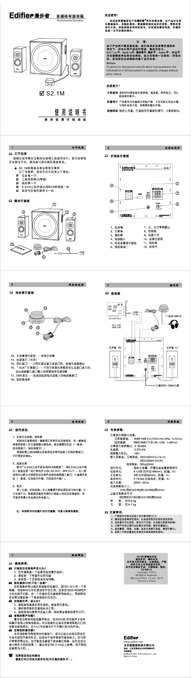漫步者 S2.1M多媒体有源音箱 使用说明书