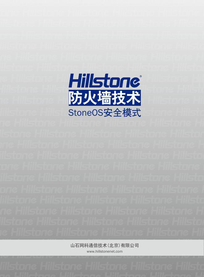 山石网科通信技术(北京)有限公司 Hillstone防火墙技术 StoneOS 安全模式 说明书