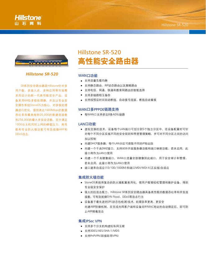 hillstone sr-520 高性能安全路由器 说明书