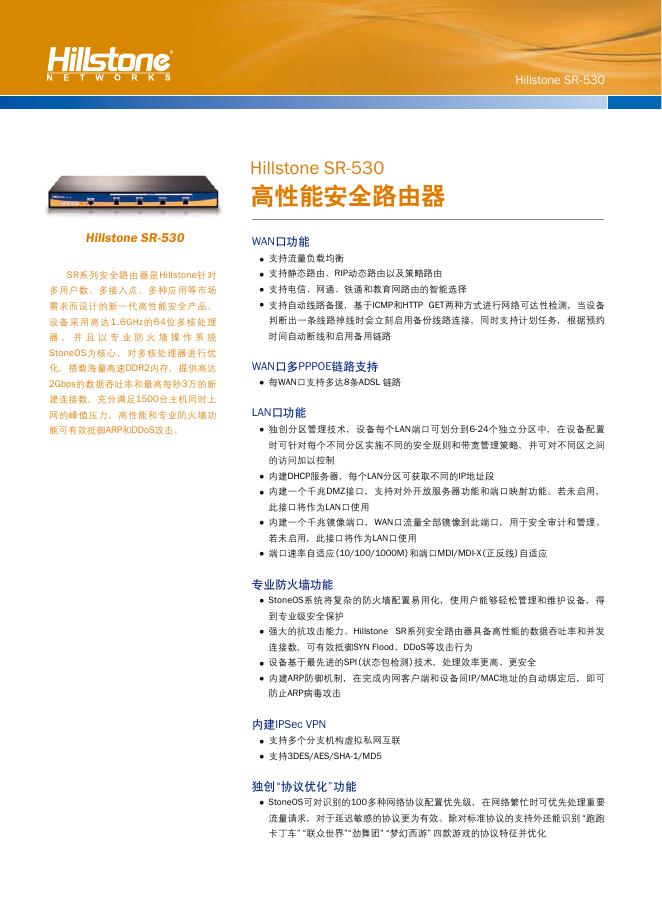 Hillstone SR-530 高性能安全路由器 说明书