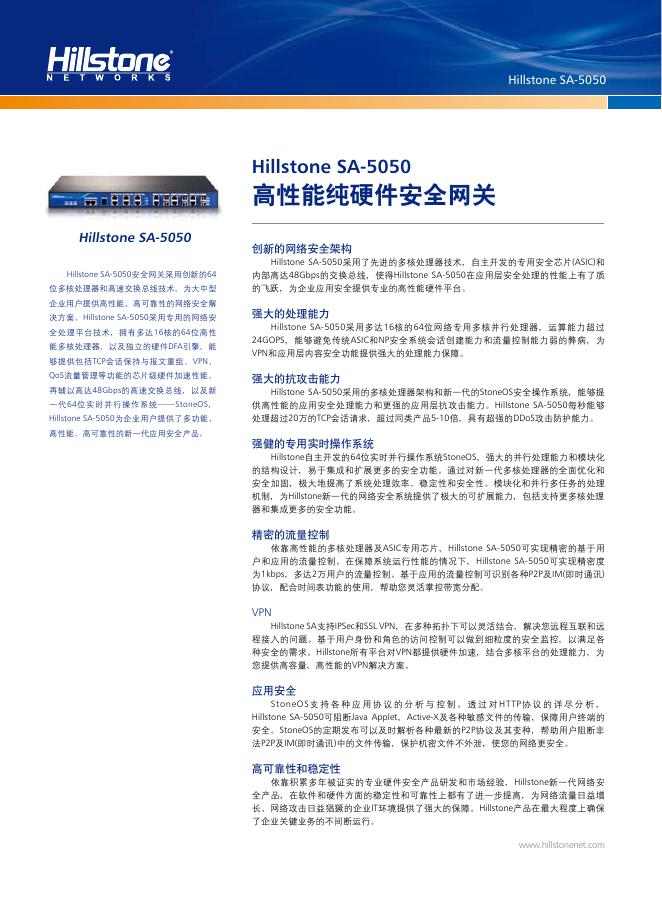 Hillstone SA-5050 高性能纯硬件安全网关 说明书