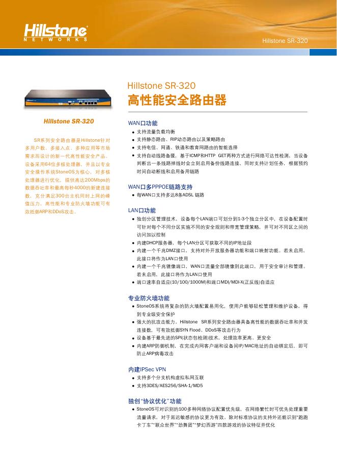 Hillstone SR-320 高性能安全路由器 说明书