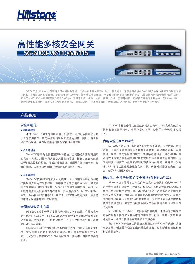 Hillstone SG-6000-M6110/M6115 高性能多核安全网 说明书