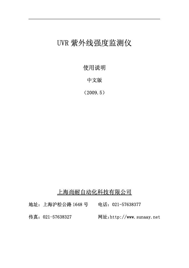上海尚耐自动化科技有限公司 UVR 紫外线强度监测仪 使用说明
