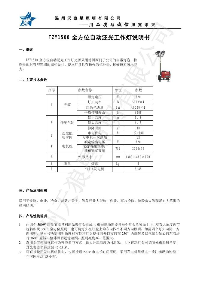 温州天狼星照明有限公司 TZY1500全方位自动泛光工作灯 说明书